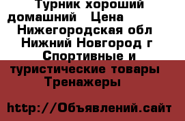 Турник хороший домашний › Цена ­ 1 000 - Нижегородская обл., Нижний Новгород г. Спортивные и туристические товары » Тренажеры   